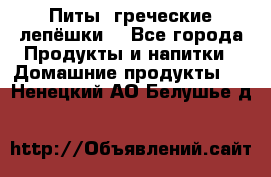 Питы (греческие лепёшки) - Все города Продукты и напитки » Домашние продукты   . Ненецкий АО,Белушье д.